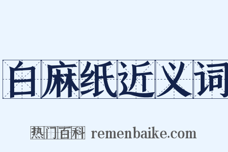 白麻纸近义词是什么意思的图片